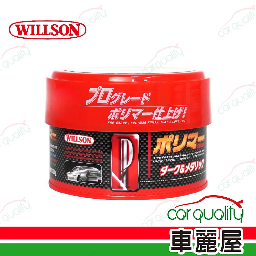 Willson 【威爾森 WILLSON】TFP 3倍聚合長效鍍膜蠟-深色車系用 硬蠟單入(車麗屋)
