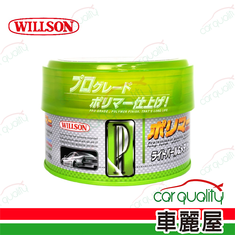 【威爾森 WILLSON】TFP 3倍聚合長效鍍膜蠟-淺色/金屬及珍珠色系用 硬蠟 1入(車麗屋)