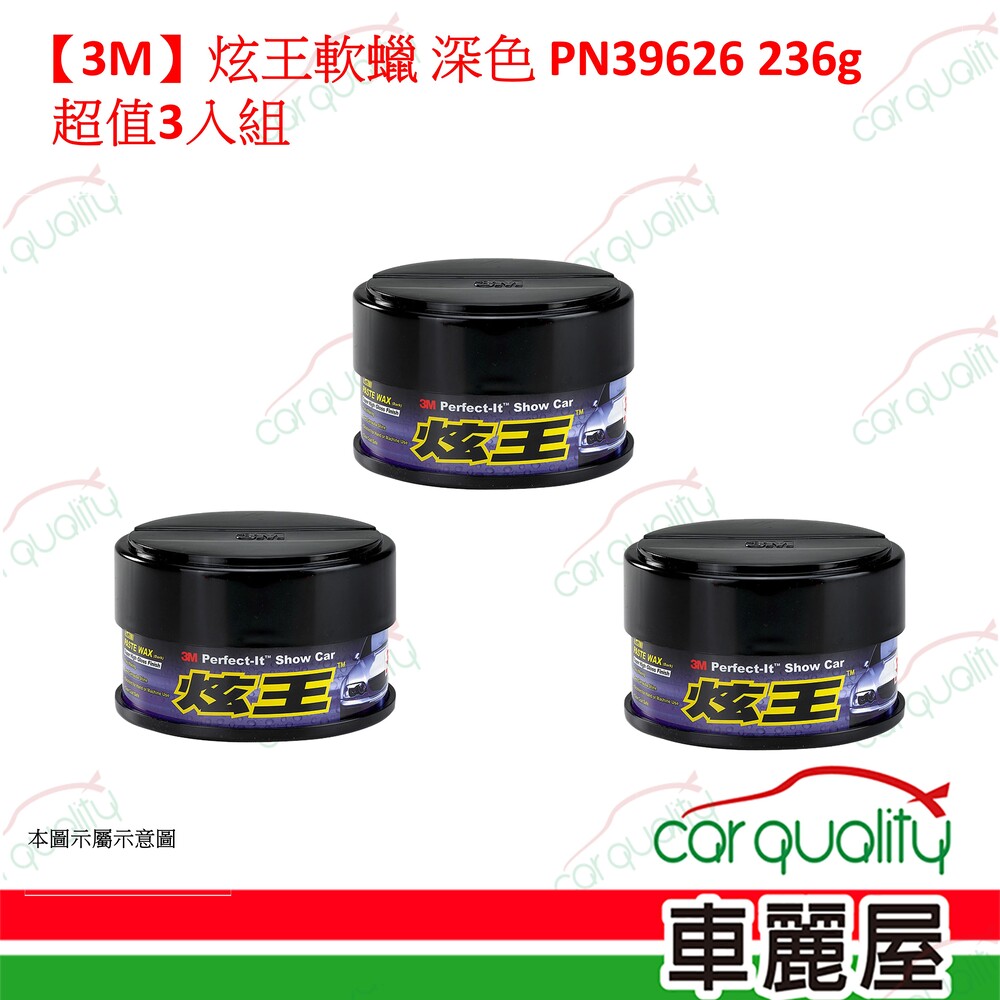3M 【3M】炫王軟蠟 深色 PN39626 236g 超值3入組(車麗屋)