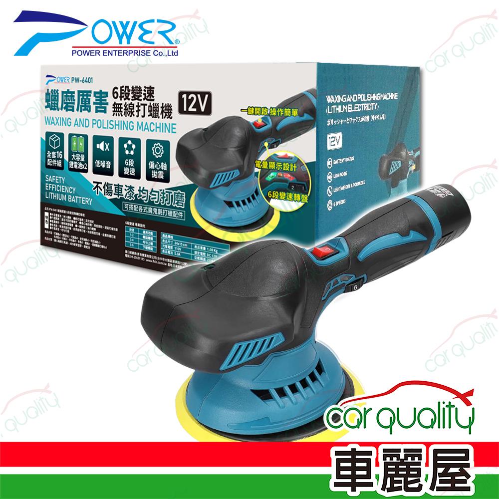 【POWER】蠟磨厲害 6段變速無線打蠟機 (車麗屋)