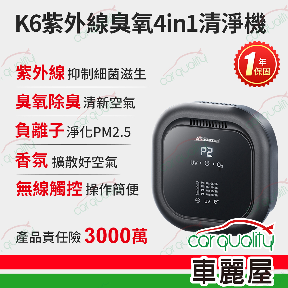 ANBORTEH 安伯特 清淨機 K6 紫外線臭氧4in1空氣清淨機-無線款 ABT-E102(車麗屋)