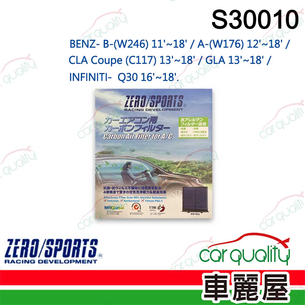 ZERO SPORT 抑菌型 S30010 冷氣濾網(車麗屋)