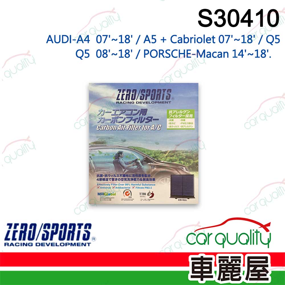 ZERO SPORT 抑菌型 S30410 冷氣濾網(車麗屋)