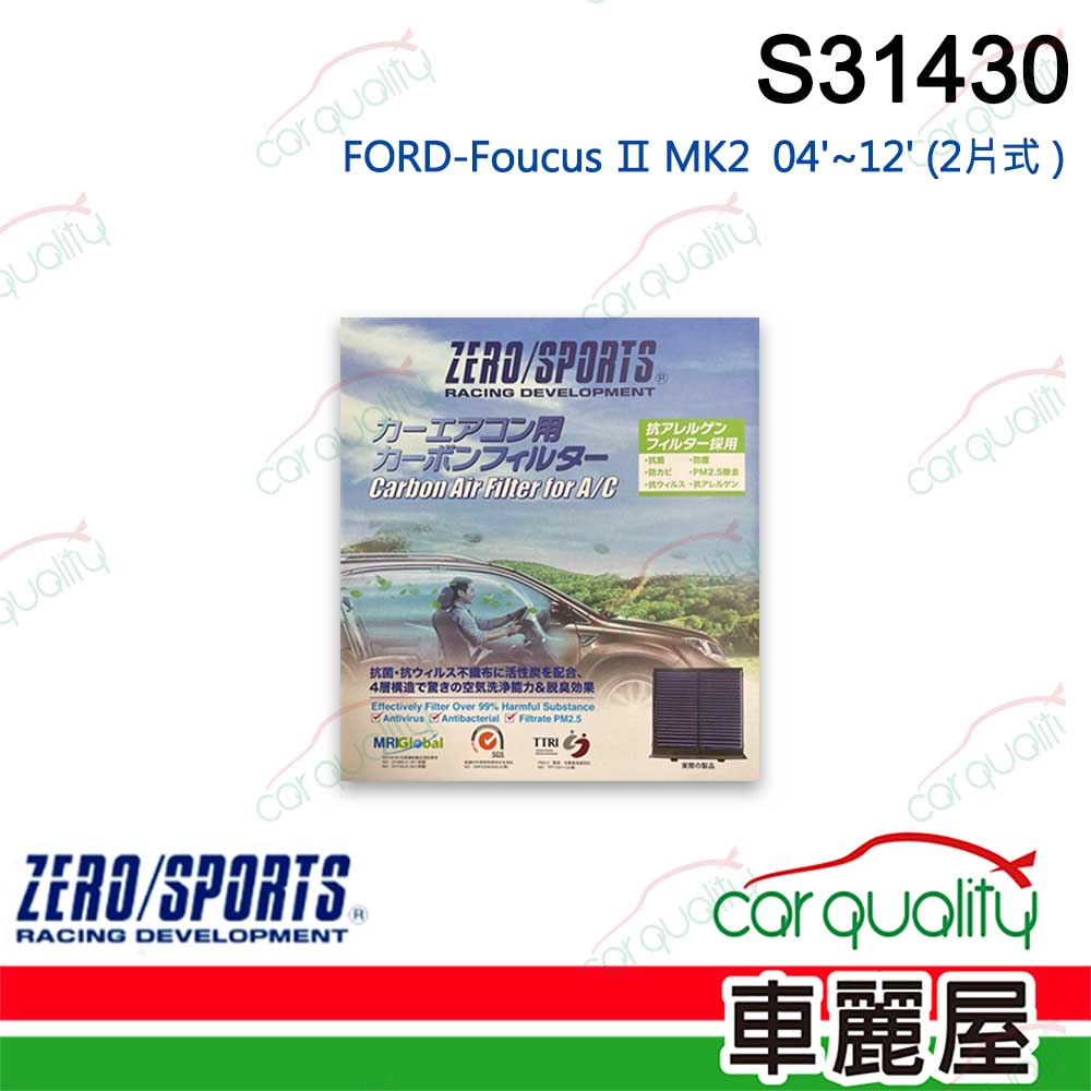 ZERO SPORT 抑菌型 S31430 冷氣濾網(車麗屋)