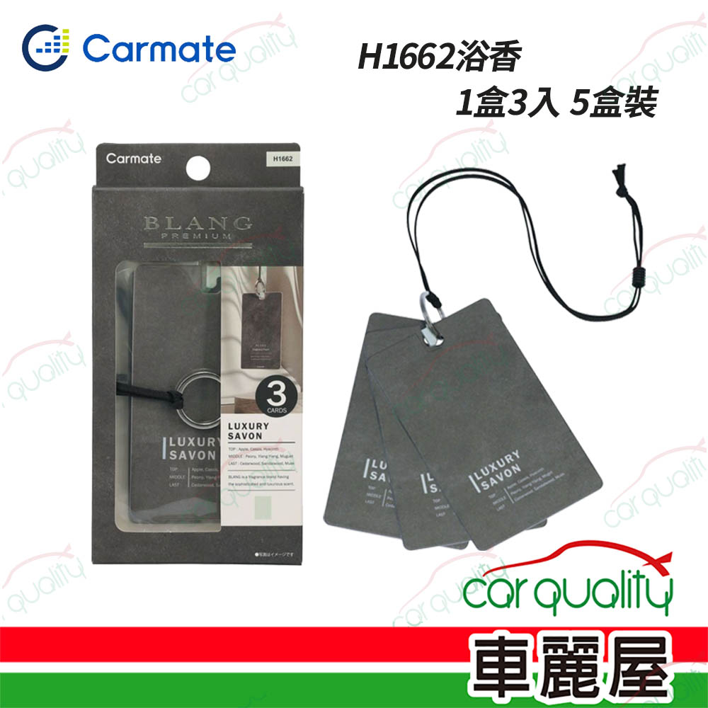Carmate 香水片 吊飾 H1662浴香 BL時尚芳香1盒3入 5盒裝(車麗屋)