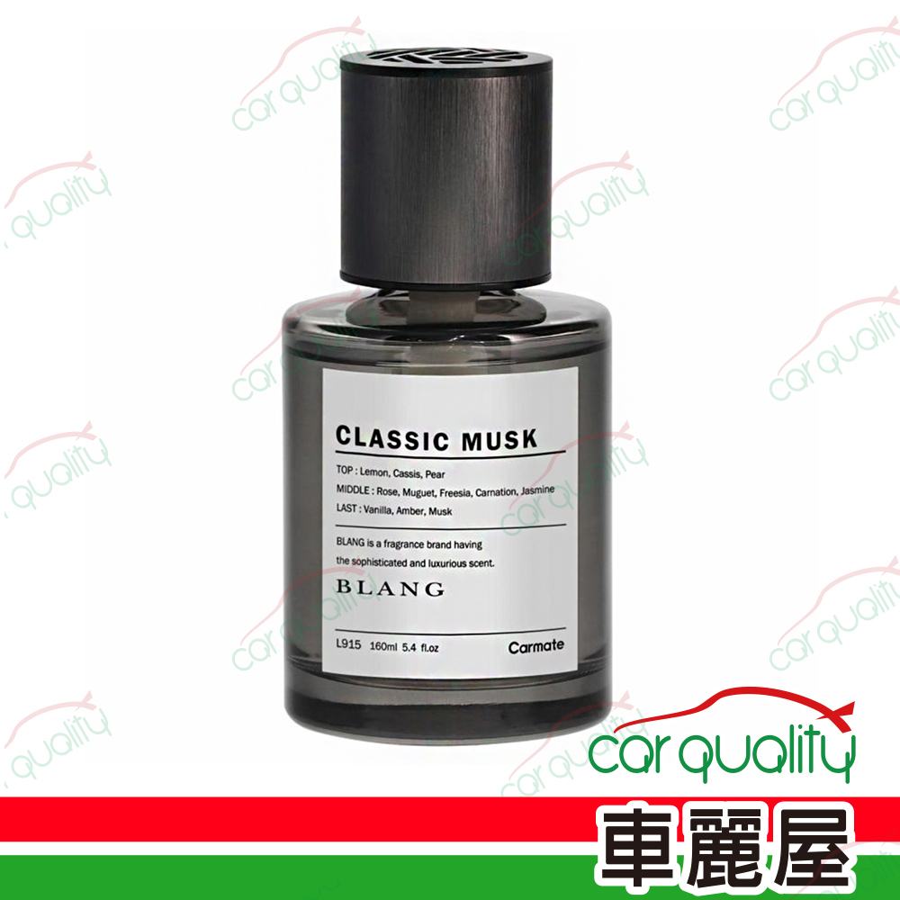 Carmate 香水液 瓶罐 L915經典麝香 BLANG CARMATE(車麗屋)