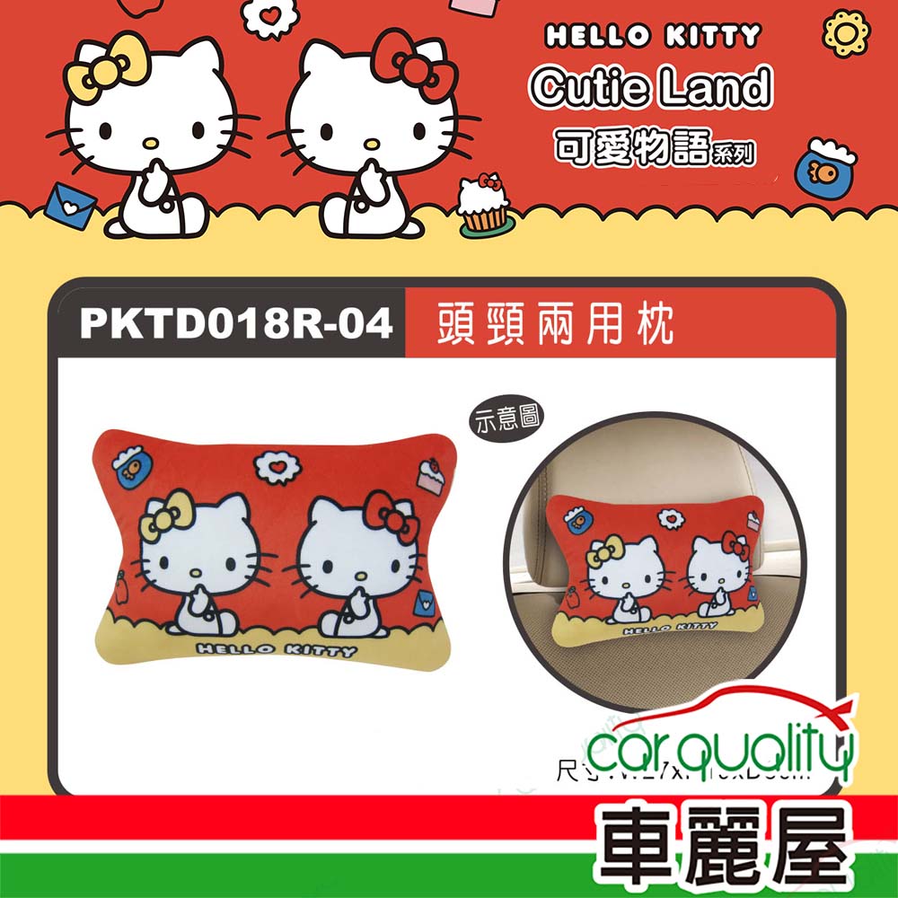 Hello Kitty CT頭頸兩用枕 KT可愛物語 PKTD018R-04(車麗屋)