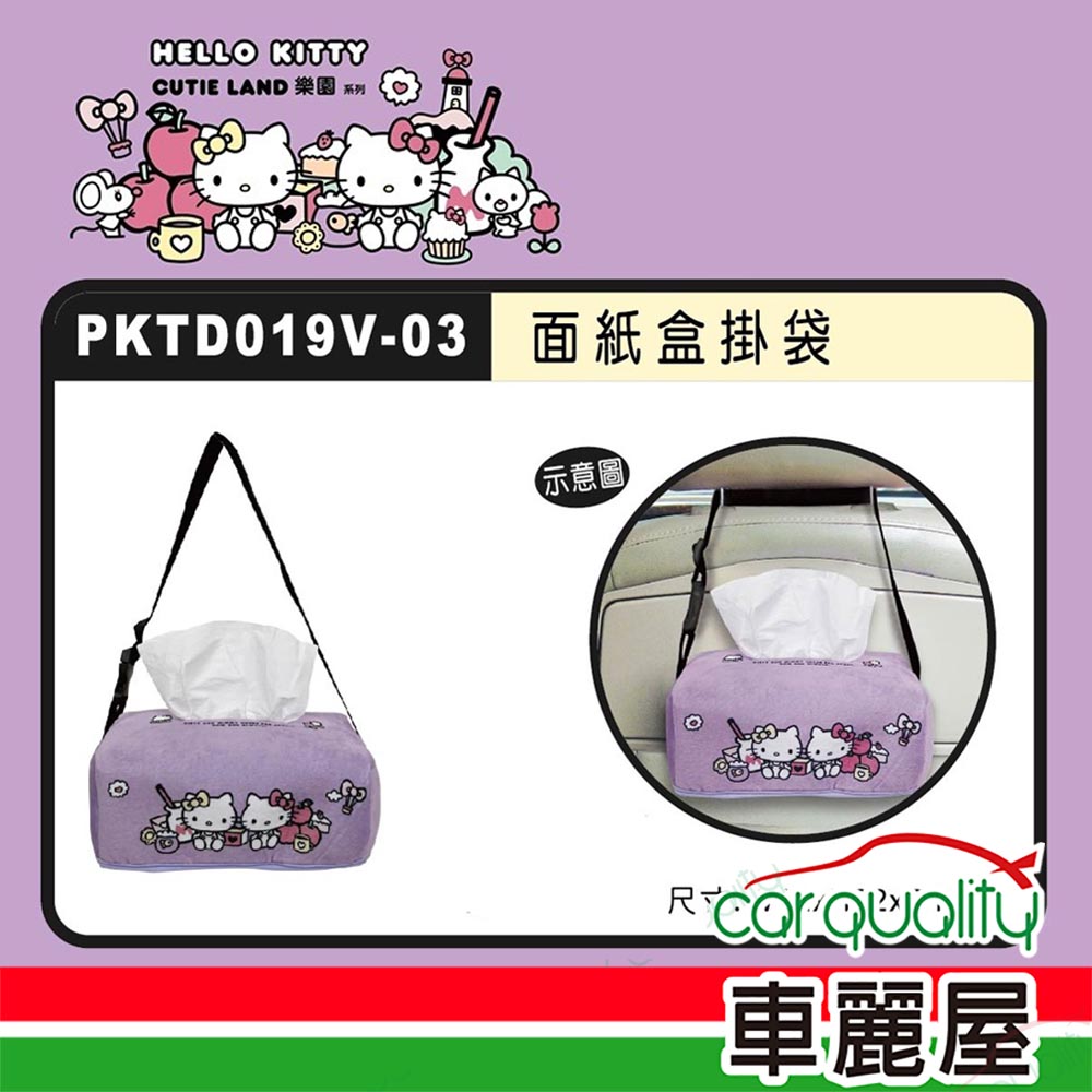 Hello Kitty CT面紙盒掛袋 CUTE LAND樂園 PKTD019V-03(車麗屋)
