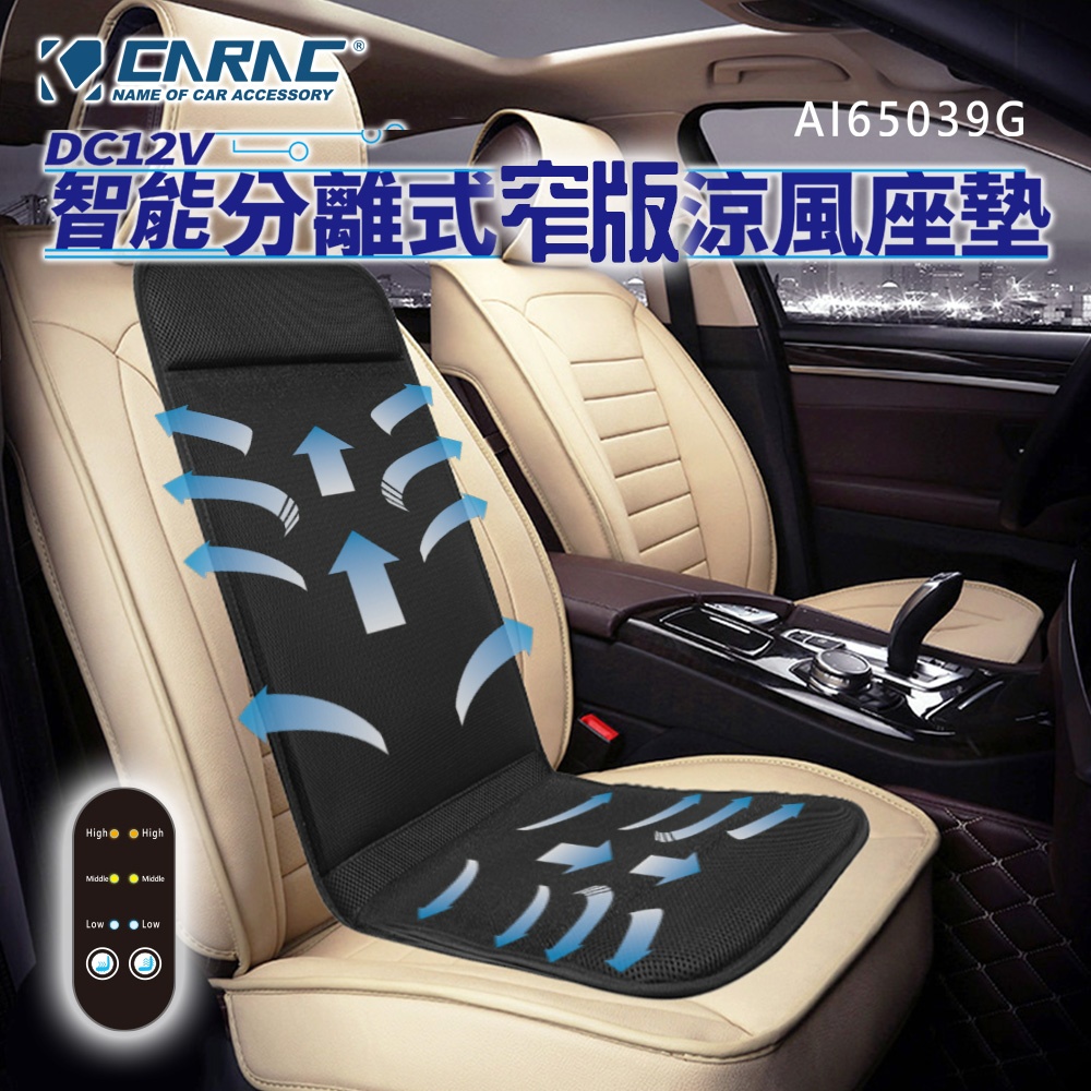 CARAC 格陵蘭 智能分離式 窄版涼風坐墊 (車麗屋)