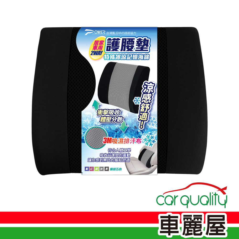【POWER】腰墊 PW-209冰涼記憶海棉護車用腰墊 黑 1入 車麗屋