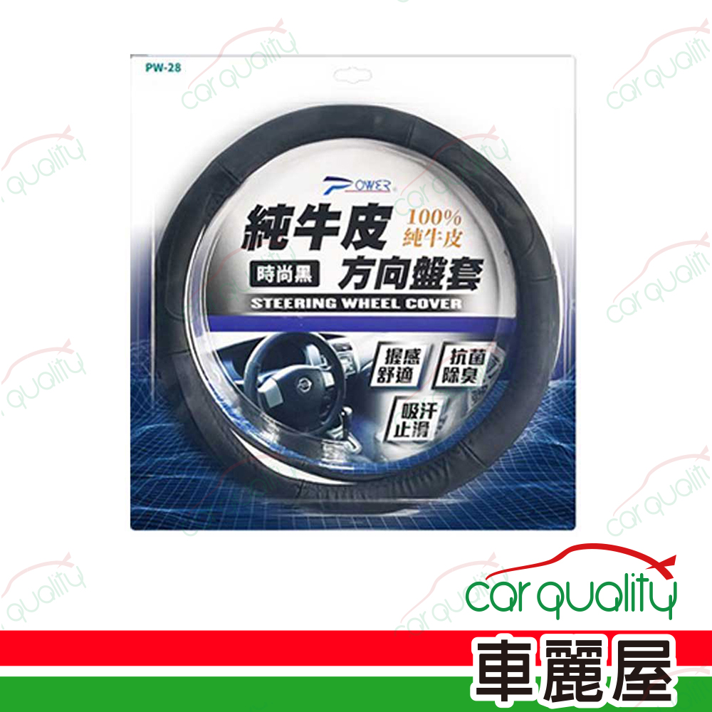 【POWER】方向盤套 PW-28 時尚黑純牛皮 S/M/L(車麗屋)