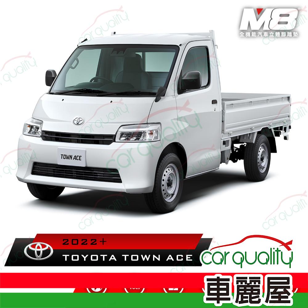 M8全機能汽車立體腳踏墊 TOYOTA TOWN ACE貨車 (S400) 2022+ 1組 車麗屋