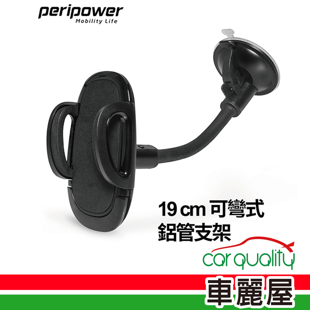 Peripower 手機架pp 儀錶板19cm可彎式鋁管支架 黑MT-W17(車麗屋)