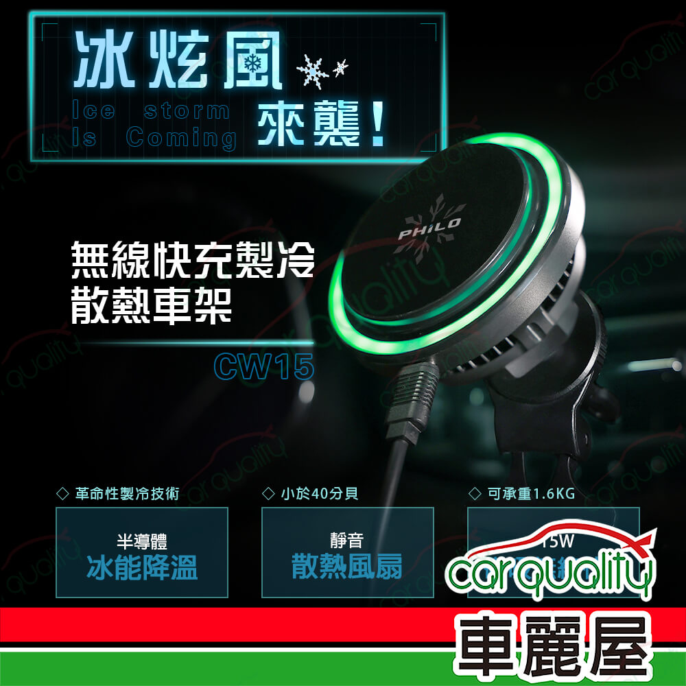 PHILO 飛樂 CW15冰炫風無線磁吸快充製冷車架(車麗屋)