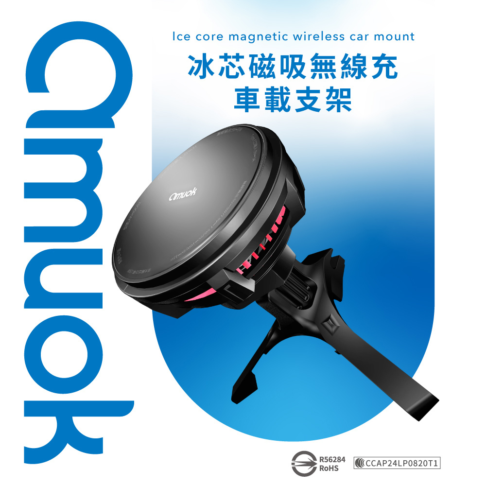 amuok 冰芯磁吸 真15W 無線充電車載支架(車麗屋)