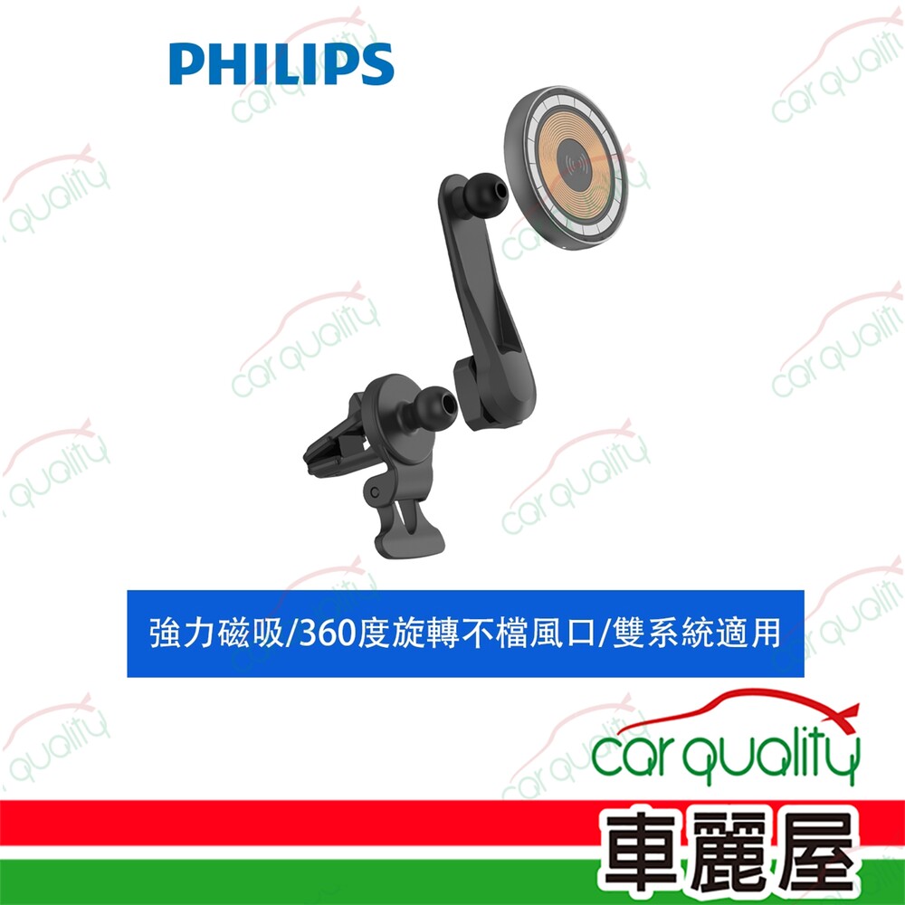 PHILIPS 飛利浦 【PHILIPS 飛利浦】磁吸無線快充 車用手機架 1入車麗屋