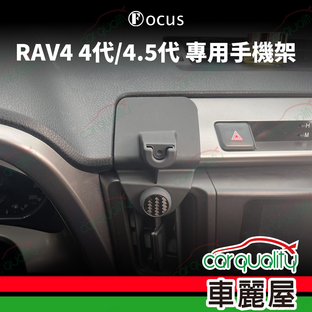 車用手機架專車款底座 TOYOTA RAV4 4代/4.5代(12~18年) 旗艦款 1入 車麗屋