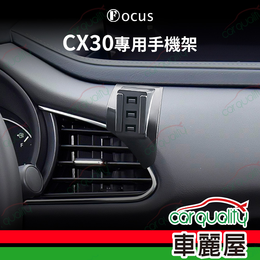車用手機架專車款底座 MAZDA CX-30 旗艦款 1入 車麗屋