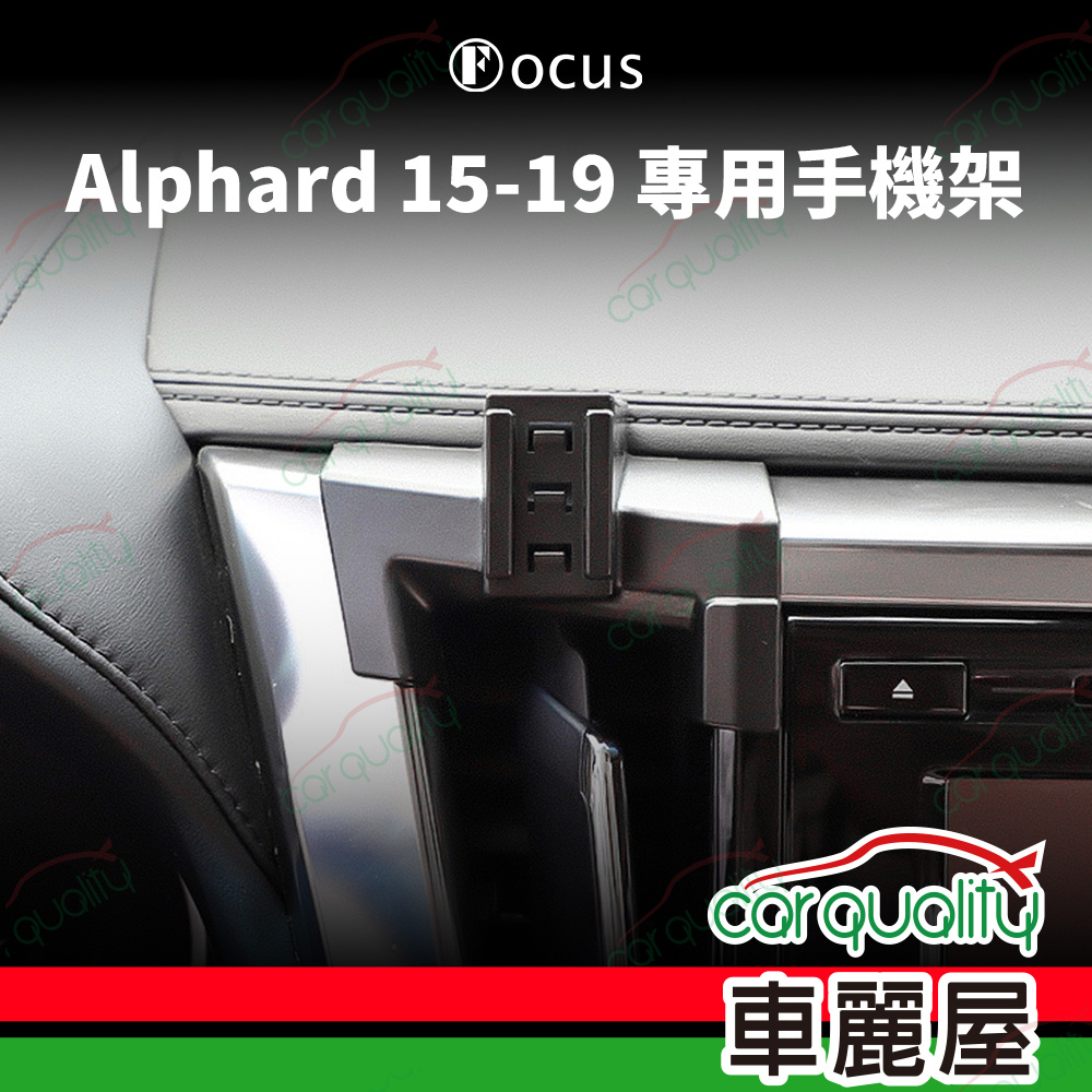 車用手機架專車款底座 TOYOTA  Alphard(15~19年) 旗艦款 1入 車麗屋