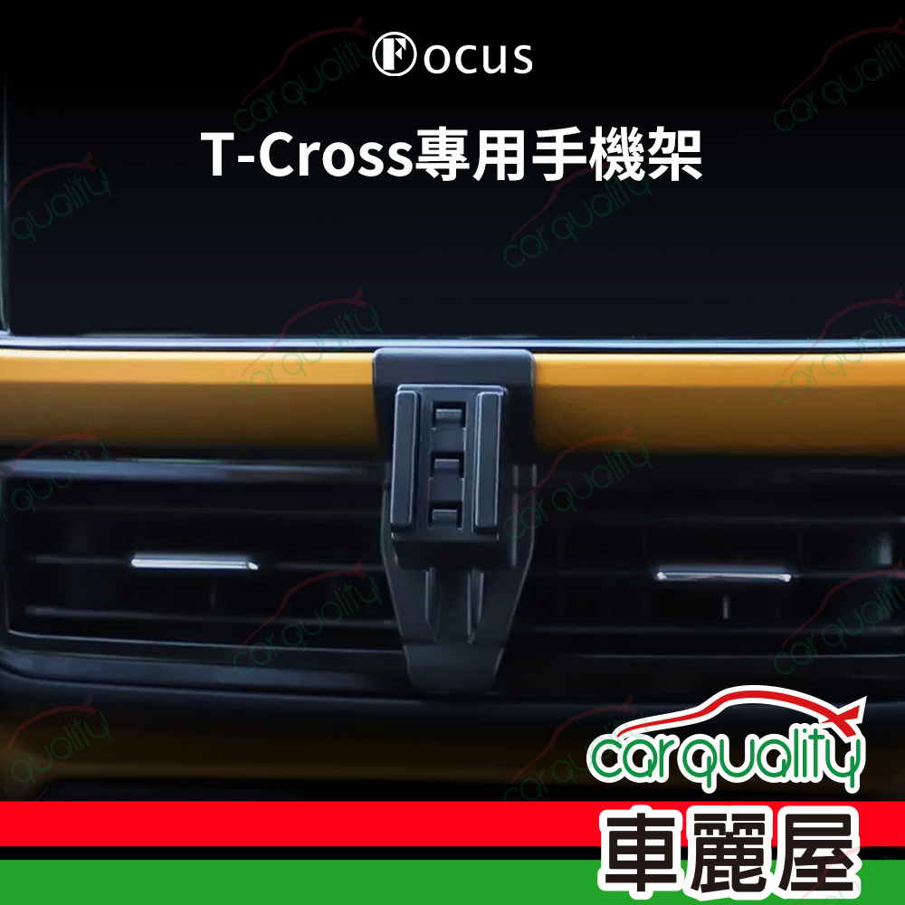 車用手機架專車款底座 VOLKSWAGEN T-Cross(24年改款後不適用) 旗艦款 1入 車麗屋