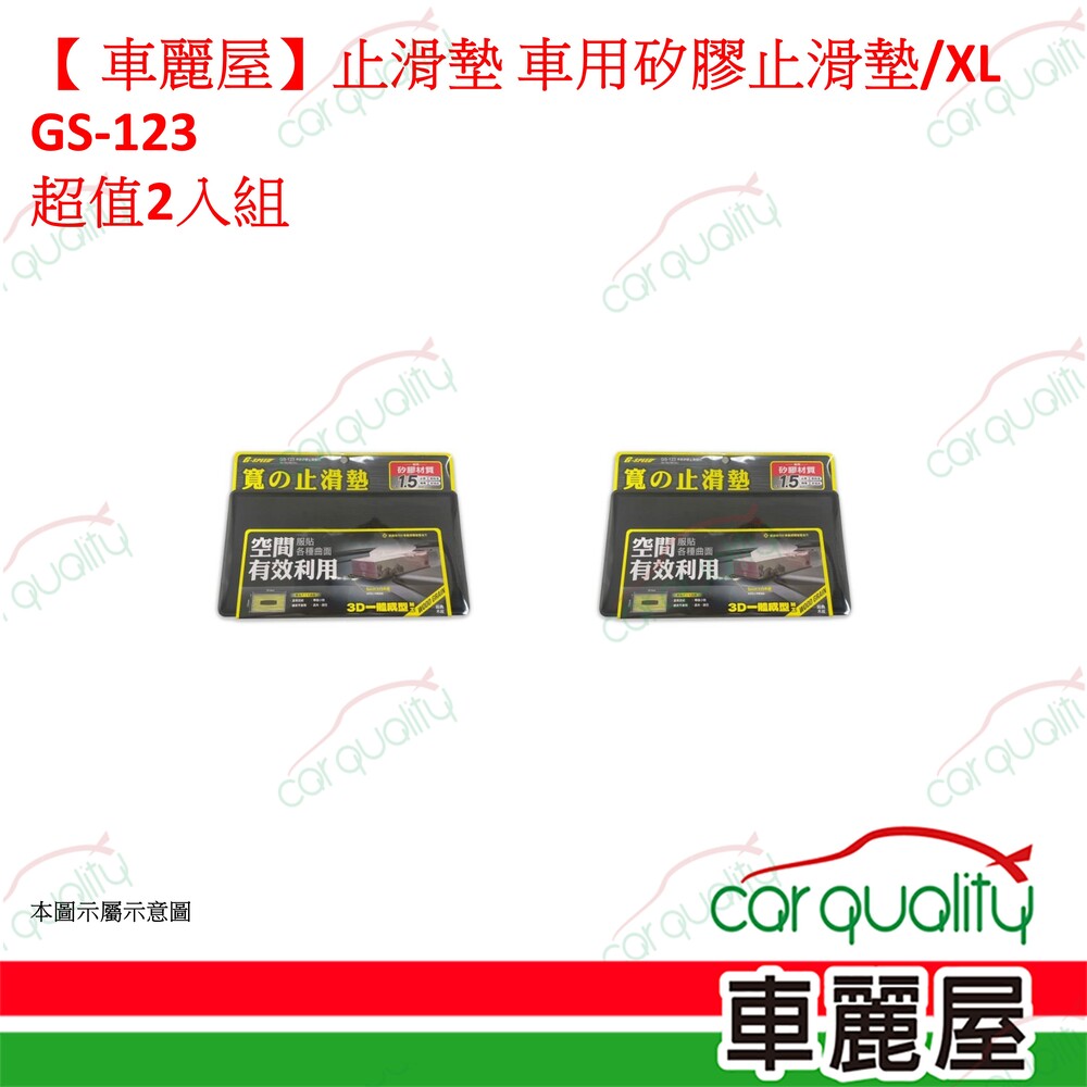 止滑墊 車用矽膠止滑墊/XL GS-123 超值2入組 車麗屋