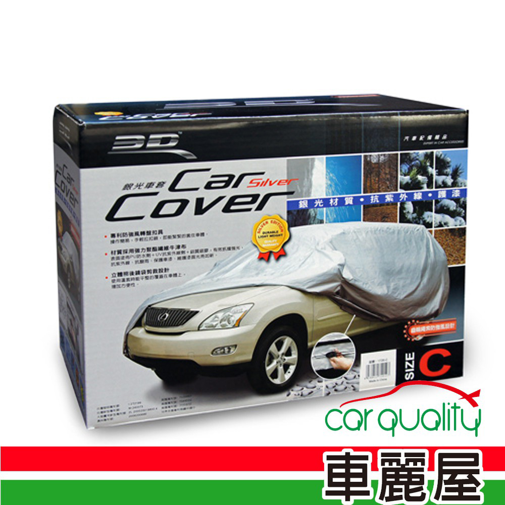 【3D】專利銀光防風車套(休旅車款) B款(車麗屋)