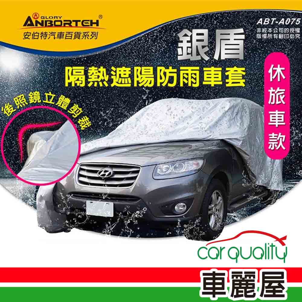 ANBORTEH 安伯特 車篷套 銀盾防護罩SUV-XL ABT-A075(車麗屋)
