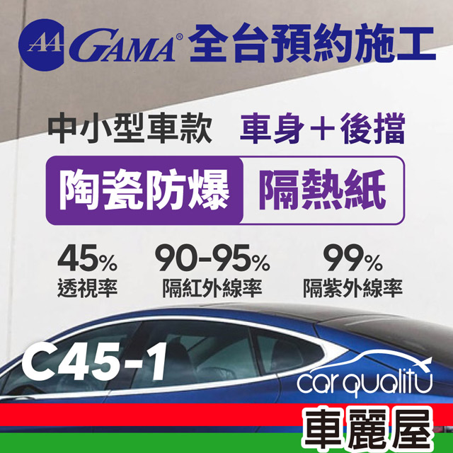 【GAMA翠光】防窺抗UV隔熱紙 陶瓷防爆系列 車身左右四窗後擋 送安裝(不含天窗)C45 轎車(特斯拉不適用)(車麗屋)