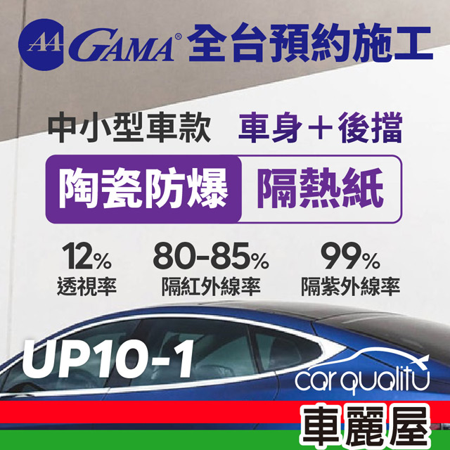 【GAMA翠光】防窺抗UV隔熱紙 陶瓷防爆系列 車身左右四窗後擋 送安裝(不含天窗)UP10 轎車(特斯拉不適用)(車麗屋)