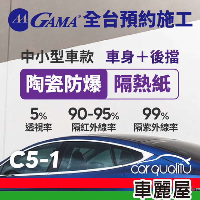 【GAMA翠光】防窺抗UV隔熱紙 陶瓷防爆系列 車身左右四窗後擋 送安裝(不含天窗)GAMA-C05-1轎車(特斯拉不適用)(車麗屋)