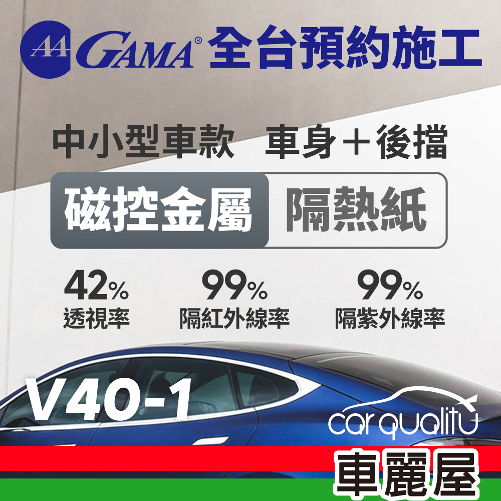 【GAMA翠光】防窺抗UV隔熱紙 磁控金屬系列 車身左右四窗後擋 送安裝(不含天窗) V40 轎車(特斯拉不適用)(車麗屋)