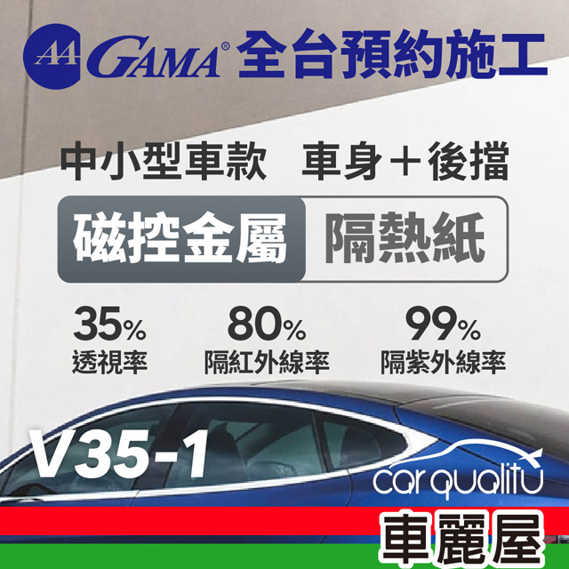 【GAMA翠光】防窺抗UV隔熱紙 磁控金屬系列 車身左右四窗後擋 送安裝(不含天窗)V35 轎車(特斯拉不適用)(車麗屋)
