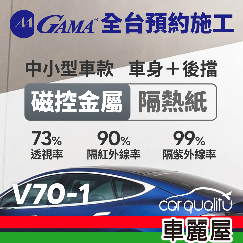 【GAMA翠光】防窺抗UV隔熱紙 磁控金屬系列 車身左右四窗後擋 送安裝(不含天窗)V70 轎車(特斯拉不適用)(車麗屋)