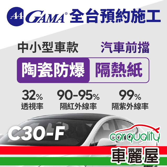 【GAMA翠光】防窺抗UV隔熱紙 陶瓷防爆系列 前擋 C30 轎車 送安裝(特斯拉不適用)(車麗屋)