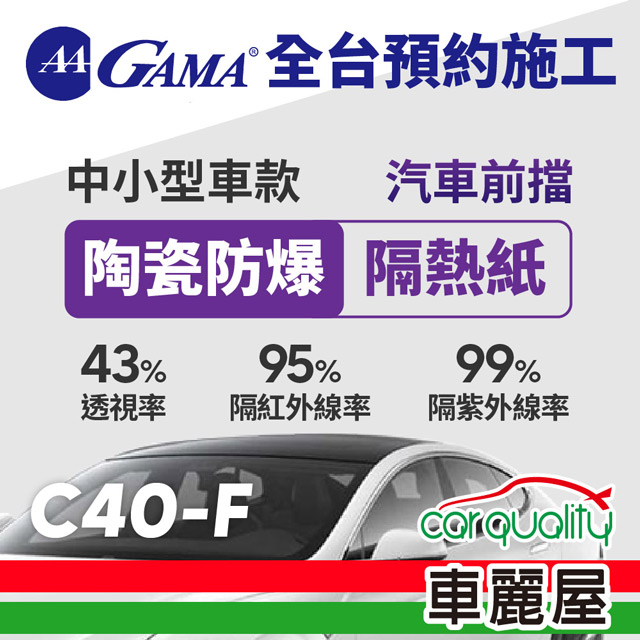【GAMA翠光】防窺抗UV隔熱紙 陶瓷防爆系列 前擋 C40 轎車 送安裝(特斯拉不適用)(車麗屋)