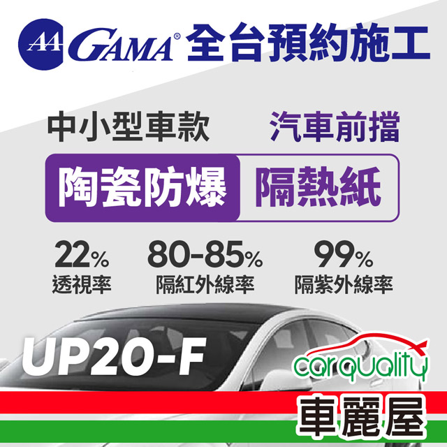 【GAMA翠光】防窺抗UV隔熱紙 陶瓷防爆系列 前擋 UP20 轎車 送安裝(特斯拉不適用)(車麗屋)
