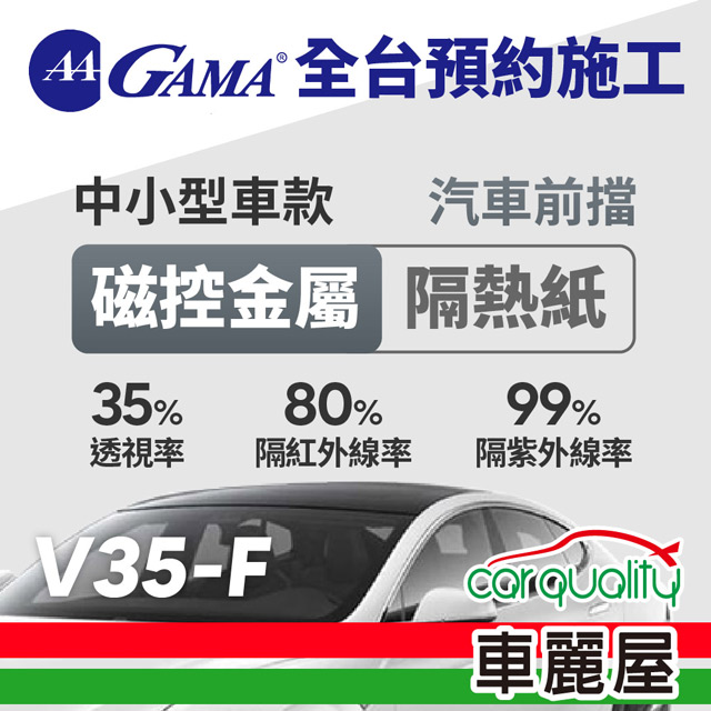 【GAMA翠光】防窺抗UV隔熱紙 磁控金屬系列 前擋 V35 轎車 送安裝(特斯拉不適用)(車麗屋)