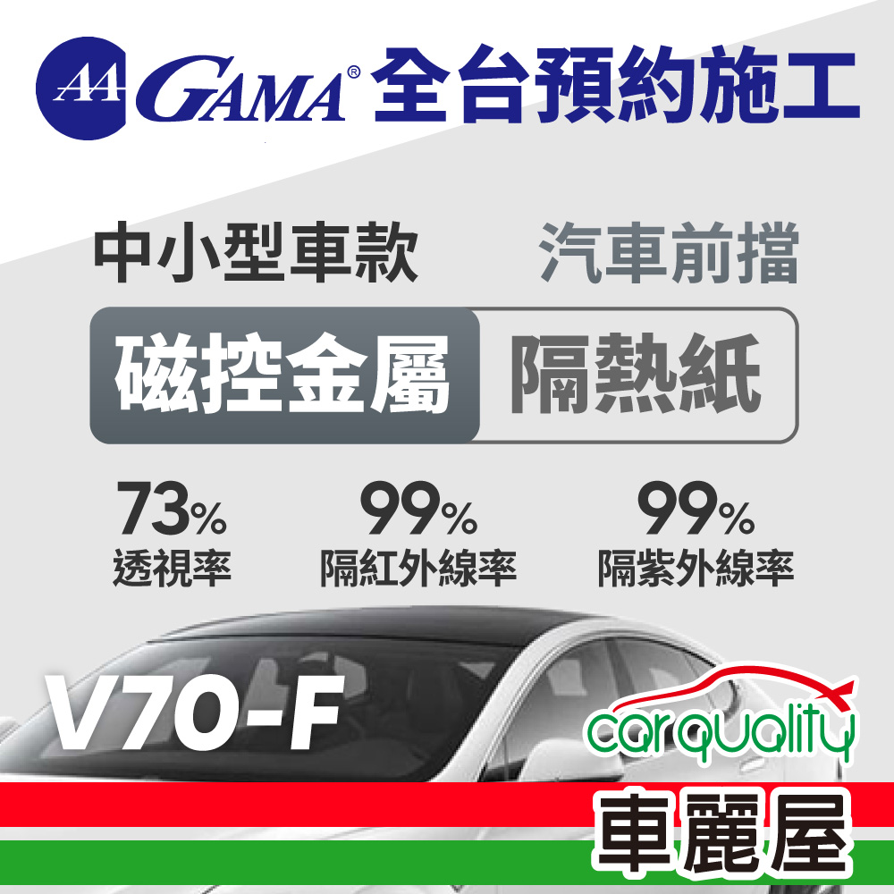 【GAMA翠光】防窺抗UV隔熱紙 磁控金屬系列 前擋轎車 V70 轎車 送安裝(特斯拉不適用)(車麗屋)