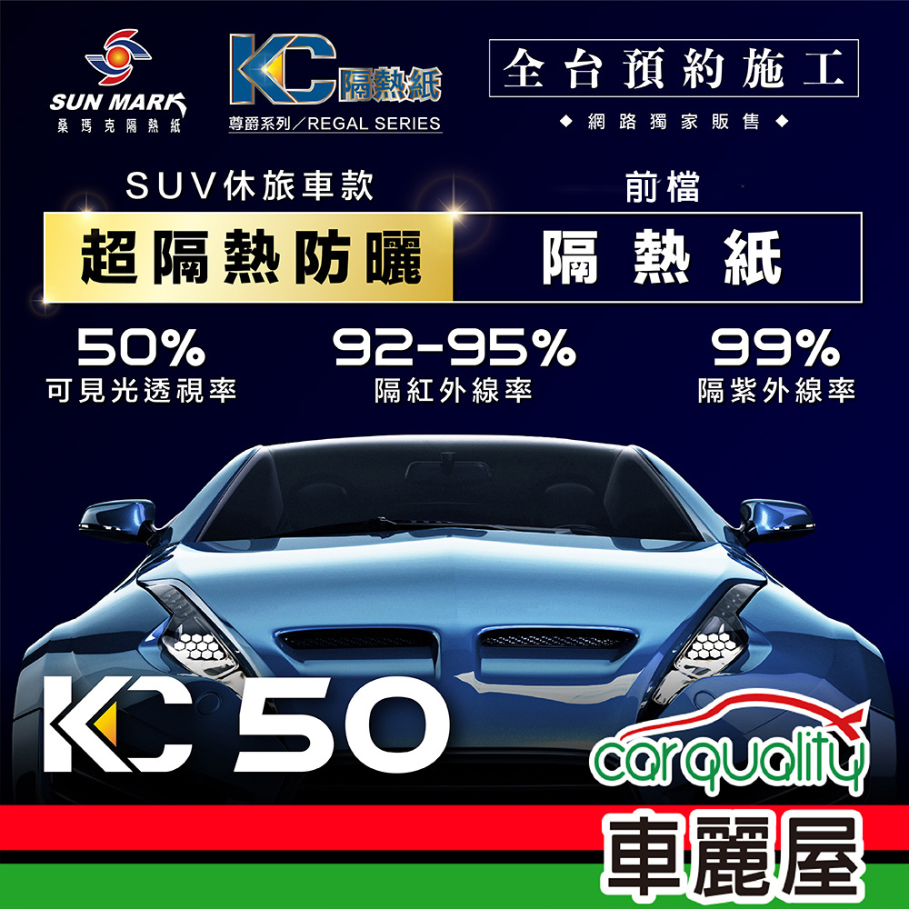 【SUN MARK 桑瑪克】隔熱紙 尊爵KC-50 前擋 休旅車 送安裝(車麗屋)