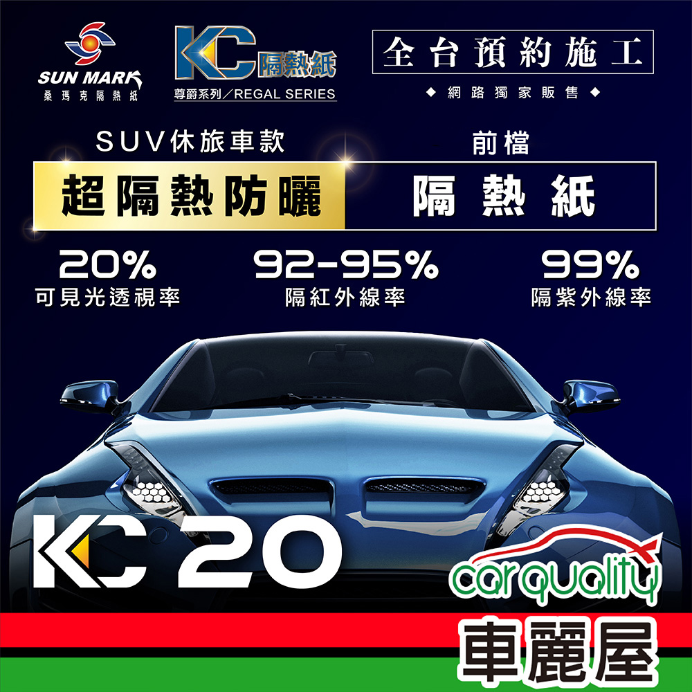 【SUN MARK 桑瑪克】隔熱紙 尊爵KC-20 前擋 休旅車 送安裝(車麗屋)
