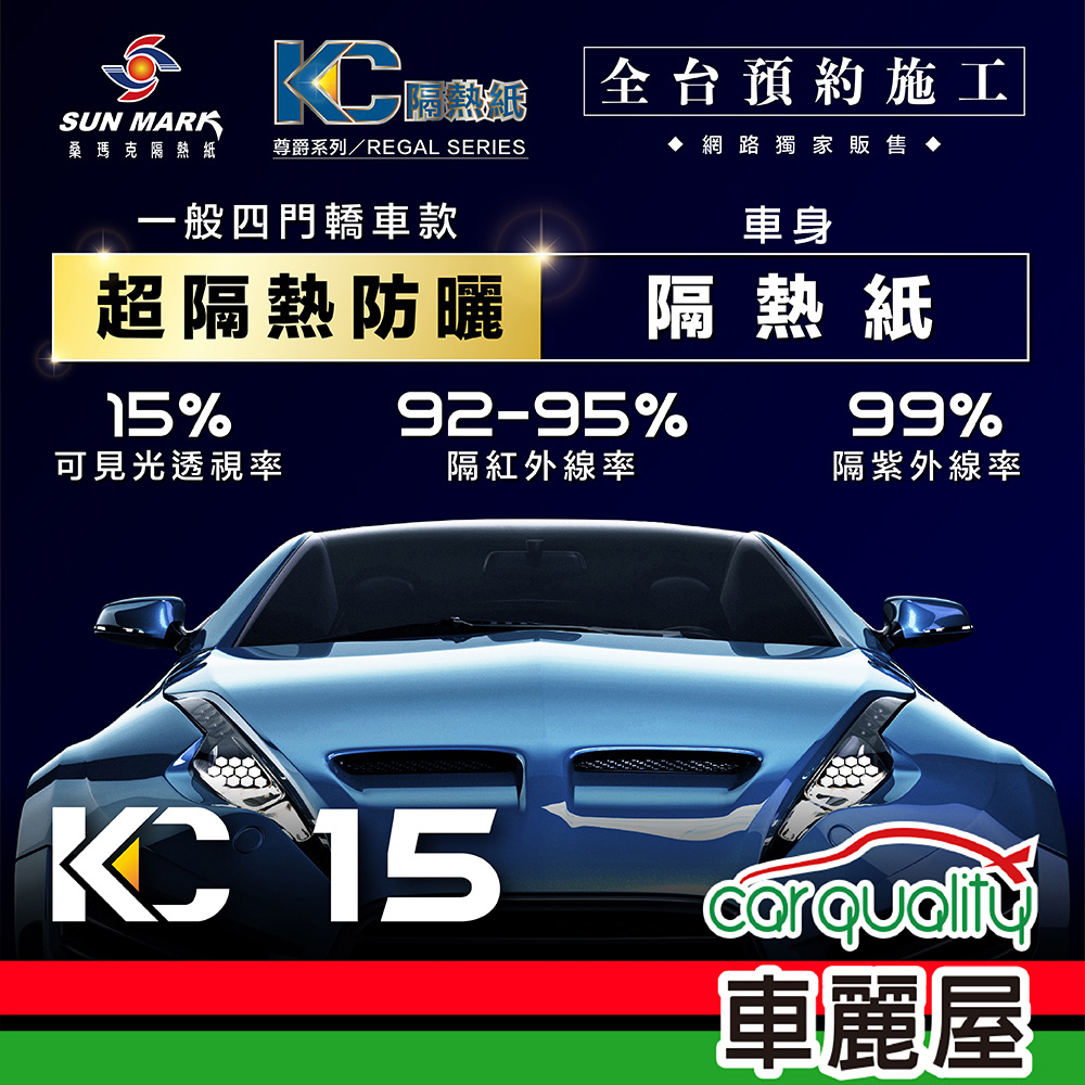 【SUN MARK 桑瑪克】隔熱紙 尊爵KC-15 車身+後檔 轎車 送安裝(車麗屋)