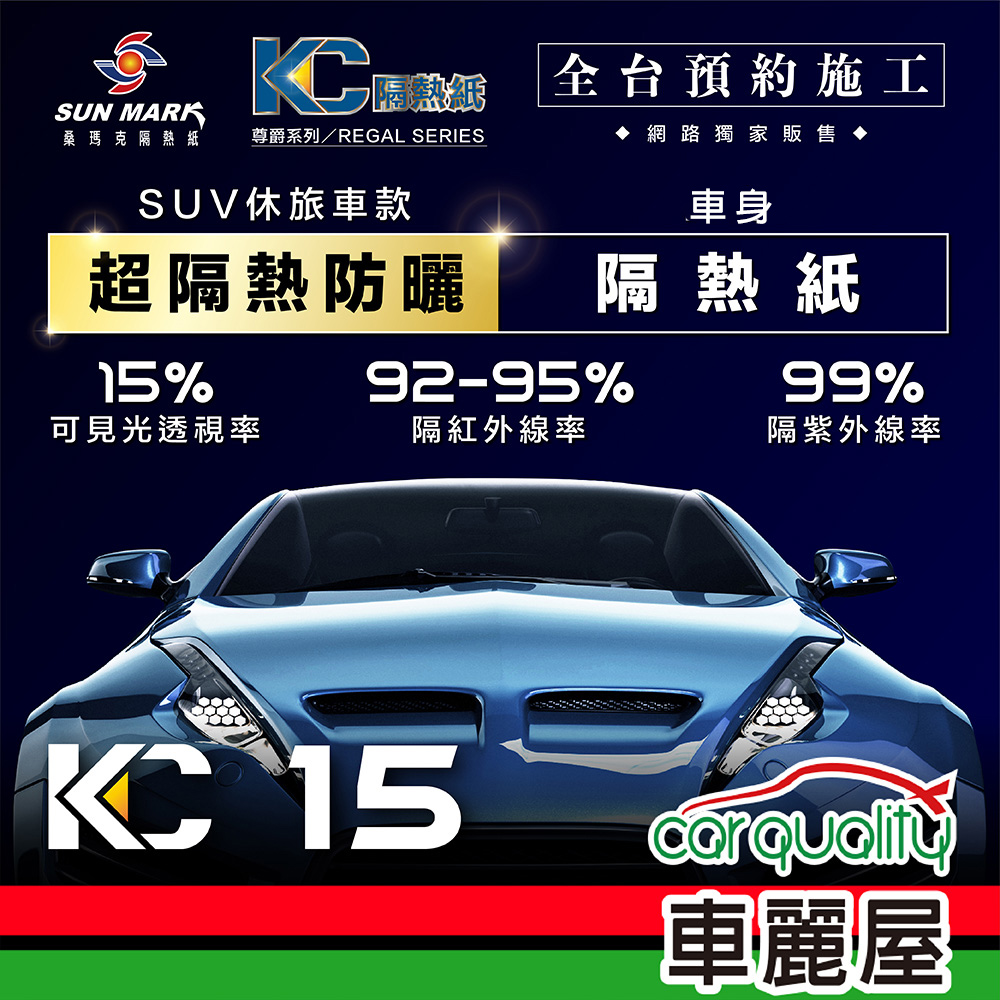 【SUN MARK 桑瑪克】隔熱紙 尊爵KC-15 車身+後檔休旅車 送安裝(車麗屋)