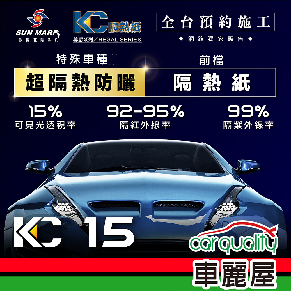 【SUN MARK 桑瑪克】隔熱紙 尊爵KC-15 前擋 特殊車 送安裝(車麗屋)