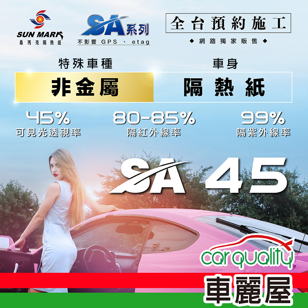 【SUN MARK 桑瑪克】隔熱紙 SA-45 車身+後檔 特殊車 送安裝(車麗屋)