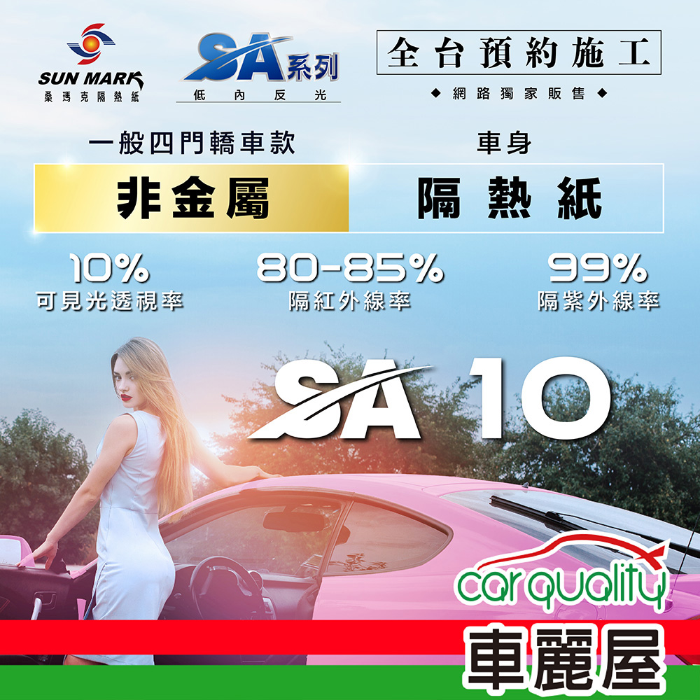 【SUN MARK 桑瑪克】隔熱紙 SA-10 車身+後檔 轎車 送安裝(車麗屋)