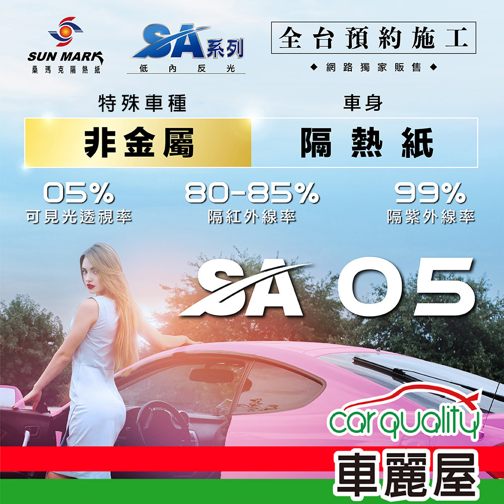 【SUN MARK 桑瑪克】隔熱紙 SA-05 車身+後檔 特殊車 送安裝(車麗屋)