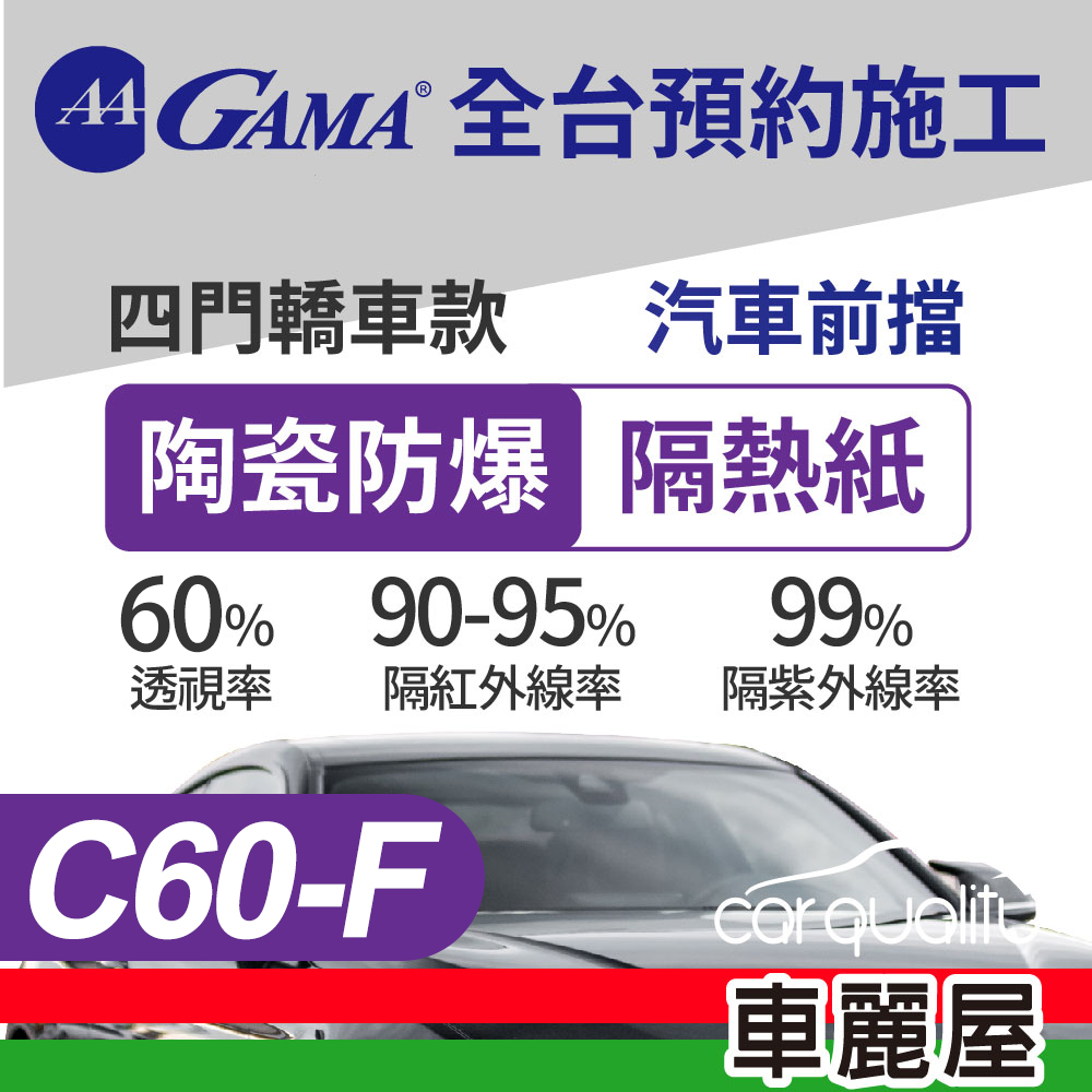 【GAMA 翠光】防窺抗UV隔熱紙 陶瓷防爆系列 前擋 C60 轎車 送安裝 (特斯拉不適用)(車麗屋)