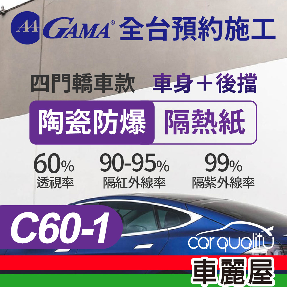 【GAMA 翠光】防窺抗UV隔熱紙 陶瓷防爆系列 車身左右四窗後擋 送安裝 不含天窗 C60 轎車(特斯拉不適用)(車麗屋)