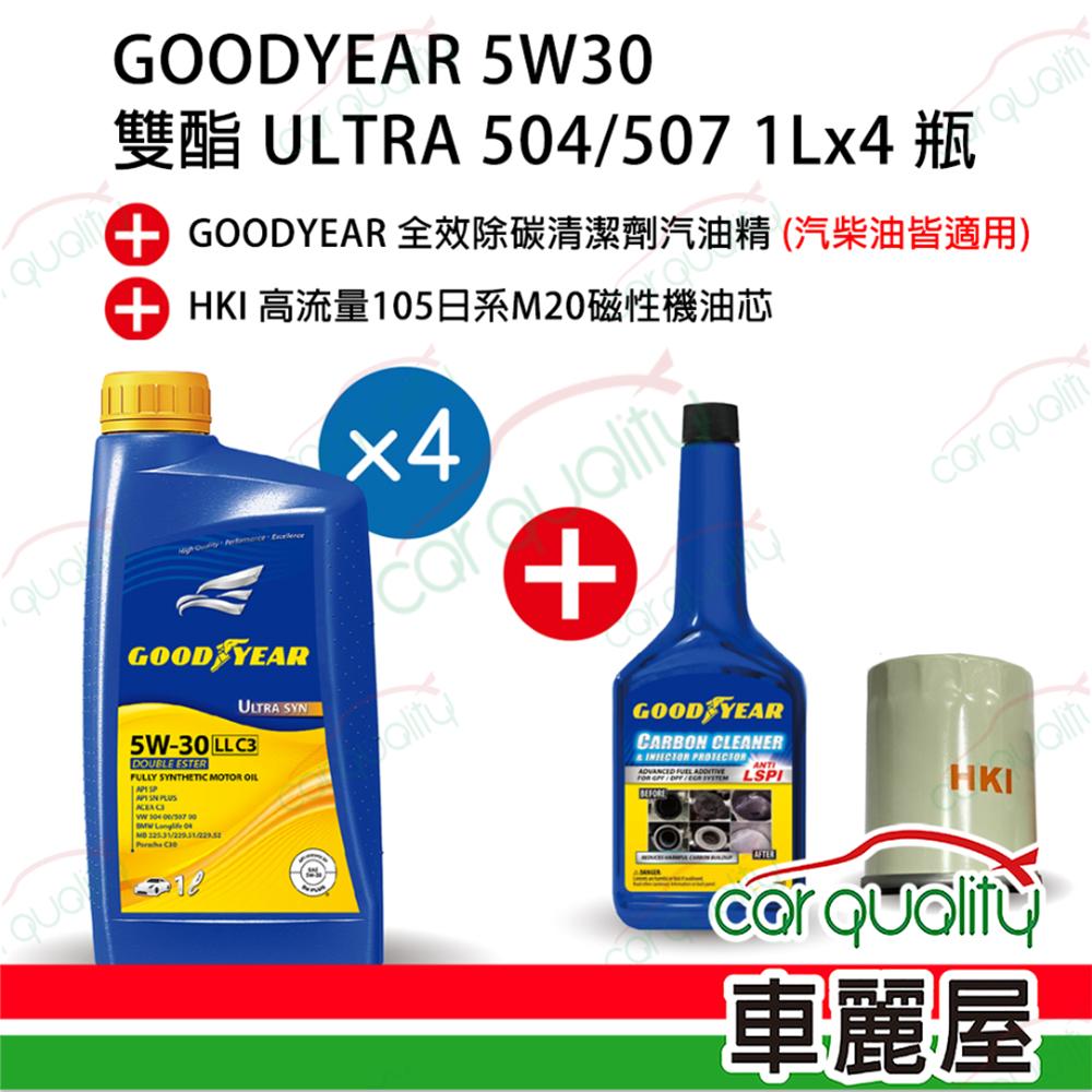 【固特異 GOODYEAR】機油套餐 5W30 雙酯 ULTRA 504/507 1Lx4瓶(完工價)__送安裝(車麗屋)