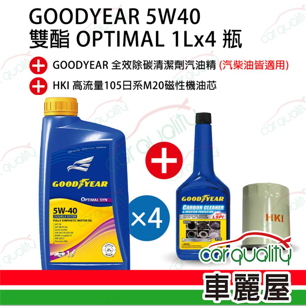 【固特異 GOODYEAR】機油套餐 5W40 雙酯 OPTIMAL 1L*4瓶(完工價)_送安裝(車麗屋)